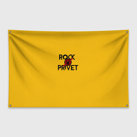 Флаг-баннер с принтом Rock privet в городе Новоалтайск, 100% полиэстер | размер 67 х 109 см, плотность ткани — 95 г/м2; по краям флага есть четыре люверса для крепления | rock privet | группа | коза | музыка | рок | рок привет | рокер | русский рок