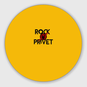 Коврик для мышки круглый с принтом Rock privet в городе Новоалтайск, резина и полиэстер | круглая форма, изображение наносится на всю лицевую часть | rock privet | группа | коза | музыка | рок | рок привет | рокер | русский рок