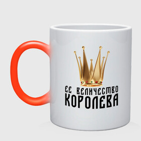 Кружка хамелеон с принтом КОРОНА, ЕЕ ВЕЛИЧЕСТВО КОРОЛЕВА в городе Новоалтайск, керамика | меняет цвет при нагревании, емкость 330 мл | богиня | госпожа | ее величество | ее величество королева | ее высочество | ее высочество королева | звезда | звезды | золотая корона | золото | золотой текст | золотой шрифт | золотом | королева