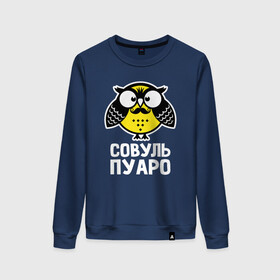 Женский свитшот хлопок с принтом Сова. Пуаро в городе Новоалтайск, 100% хлопок | прямой крой, круглый вырез, на манжетах и по низу широкая трикотажная резинка  | owl | owls | сова | совушка | совы | филин | фраза | юмор