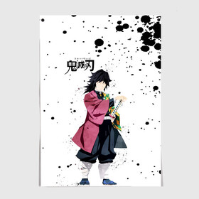 Постер Гию Томиока Kimetsu no Yaiba: в городе Новоалтайск, 100% бумага
| бумага, плотность 150 мг. Матовая, но за счет высокого коэффициента гладкости имеет небольшой блеск и дает на свету блики, но в отличии от глянцевой бумаги не покрыта лаком | demon slayer | kamado | kimetsu no yaiba | nezuko | tanjiro | аниме | гию томиока | зеницу агацума | иноске хашибира | камадо | клинок | корзинная девочка | манга | музан кибуцуджи | незуко | рассекающий демонов | танджиро