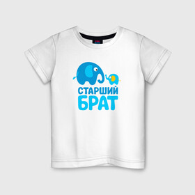Детская футболка хлопок с принтом Старший брат в городе Новоалтайск, 100% хлопок | круглый вырез горловины, полуприлегающий силуэт, длина до линии бедер | Тематика изображения на принте: бабушка | брат | дедушка | дочь | любовь | мама | папа | семья | сестра | сын