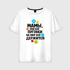 Женская футболка хлопок Oversize с принтом На мамах все держится в городе Новоалтайск, 100% хлопок | свободный крой, круглый ворот, спущенный рукав, длина до линии бедер
 | бабушка | брат | дедушка | дочь | любовь | мама | папа | семья | сестра | сын