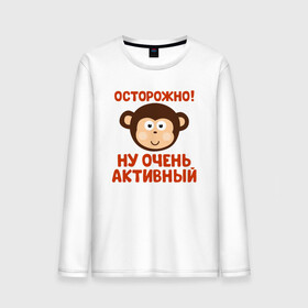 Мужской лонгслив хлопок с принтом Очень активный ребенок в городе Новоалтайск, 100% хлопок |  | бабушка | брат | дедушка | дочь | любовь | мама | папа | семья | сестра | сын