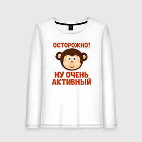 Женский лонгслив хлопок с принтом Очень активный ребенок в городе Новоалтайск, 100% хлопок |  | бабушка | брат | дедушка | дочь | любовь | мама | папа | семья | сестра | сын