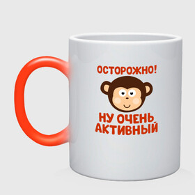 Кружка хамелеон с принтом Очень активный ребенок в городе Новоалтайск, керамика | меняет цвет при нагревании, емкость 330 мл | Тематика изображения на принте: бабушка | брат | дедушка | дочь | любовь | мама | папа | семья | сестра | сын