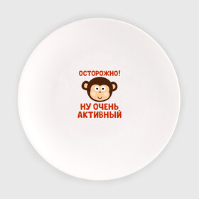 Тарелка с принтом Очень активный ребенок в городе Новоалтайск, фарфор | диаметр - 210 мм
диаметр для нанесения принта - 120 мм | Тематика изображения на принте: бабушка | брат | дедушка | дочь | любовь | мама | папа | семья | сестра | сын