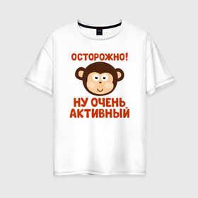 Женская футболка хлопок Oversize с принтом Очень активный ребенок в городе Новоалтайск, 100% хлопок | свободный крой, круглый ворот, спущенный рукав, длина до линии бедер
 | бабушка | брат | дедушка | дочь | любовь | мама | папа | семья | сестра | сын