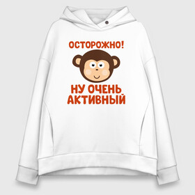Женское худи Oversize хлопок с принтом Очень активный ребенок в городе Новоалтайск, френч-терри — 70% хлопок, 30% полиэстер. Мягкий теплый начес внутри —100% хлопок | боковые карманы, эластичные манжеты и нижняя кромка, капюшон на магнитной кнопке | бабушка | брат | дедушка | дочь | любовь | мама | папа | семья | сестра | сын