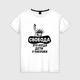 Женская футболка хлопок с принтом Свобода - дети у бабушки в городе Новоалтайск, 100% хлопок | прямой крой, круглый вырез горловины, длина до линии бедер, слегка спущенное плечо | бабушка | брат | дедушка | дочь | любовь | мама | папа | семья | сестра | сын