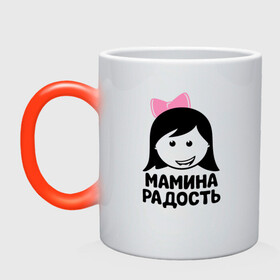 Кружка хамелеон с принтом Мамина радость в городе Новоалтайск, керамика | меняет цвет при нагревании, емкость 330 мл | бабушка | брат | дедушка | дочь | любовь | мама | папа | семья | сестра | сын