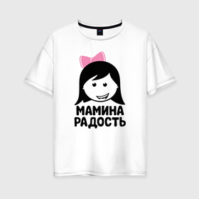 Женская футболка хлопок Oversize с принтом Мамина радость в городе Новоалтайск, 100% хлопок | свободный крой, круглый ворот, спущенный рукав, длина до линии бедер
 | бабушка | брат | дедушка | дочь | любовь | мама | папа | семья | сестра | сын