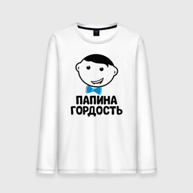 Мужской лонгслив хлопок с принтом Папина гордость в городе Новоалтайск, 100% хлопок |  | бабушка | брат | дедушка | дочь | любовь | мама | папа | семья | сестра | сын