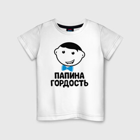 Детская футболка хлопок с принтом Папина гордость в городе Новоалтайск, 100% хлопок | круглый вырез горловины, полуприлегающий силуэт, длина до линии бедер | Тематика изображения на принте: бабушка | брат | дедушка | дочь | любовь | мама | папа | семья | сестра | сын