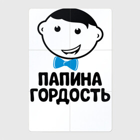 Магнитный плакат 2Х3 с принтом Папина гордость в городе Новоалтайск, Полимерный материал с магнитным слоем | 6 деталей размером 9*9 см | бабушка | брат | дедушка | дочь | любовь | мама | папа | семья | сестра | сын