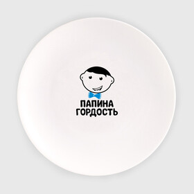Тарелка с принтом Папина гордость в городе Новоалтайск, фарфор | диаметр - 210 мм
диаметр для нанесения принта - 120 мм | Тематика изображения на принте: бабушка | брат | дедушка | дочь | любовь | мама | папа | семья | сестра | сын