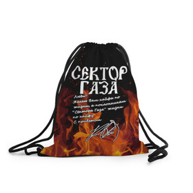 Рюкзак-мешок 3D с принтом СЕКТОР ГАЗА FIRE в городе Новоалтайск, 100% полиэстер | плотность ткани — 200 г/м2, размер — 35 х 45 см; лямки — толстые шнурки, застежка на шнуровке, без карманов и подкладки | tegunvteg | автограф | альтернативный метал | альтернативный рок | группа | жизни по кайфу | кайфа по жизни | камеди рок | музыка | огонь | панк рок | пламя | рок | рэп метал | рэп рок | сектор газа