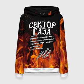 Женская толстовка 3D с принтом СЕКТОР ГАЗА FIRE в городе Новоалтайск, 100% полиэстер  | двухслойный капюшон со шнурком для регулировки, мягкие манжеты на рукавах и по низу толстовки, спереди карман-кенгуру с мягким внутренним слоем. | tegunvteg | автограф | альтернативный метал | альтернативный рок | группа | жизни по кайфу | кайфа по жизни | камеди рок | музыка | огонь | панк рок | пламя | рок | рэп метал | рэп рок | сектор газа