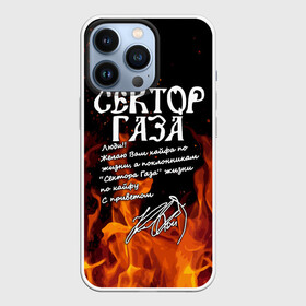 Чехол для iPhone 13 Pro с принтом СЕКТОР ГАЗА FIRE в городе Новоалтайск,  |  | Тематика изображения на принте: tegunvteg | автограф | альтернативный метал | альтернативный рок | группа | жизни по кайфу | кайфа по жизни | камеди рок | музыка | огонь | панк рок | пламя | рок | рэп метал | рэп рок | сектор газа