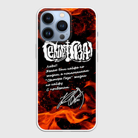 Чехол для iPhone 13 Pro с принтом СЕКТОР ГАЗА  ЖИЗНИ ПО КАЙФУ в городе Новоалтайск,  |  | Тематика изображения на принте: tegunvteg | автограф | альтернативный метал | альтернативный рок | группа | жизни по кайфу | кайфа по жизни | камеди рок | музыка | огонь | панк рок | пламя | рок | рэп метал | рэп рок | сектор газа