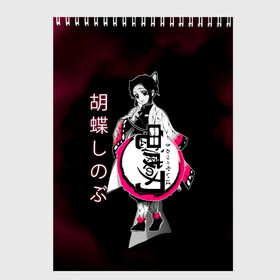 Скетчбук с принтом Шинобу Кочо Kimetsu no Yaiba в городе Новоалтайск, 100% бумага
 | 48 листов, плотность листов — 100 г/м2, плотность картонной обложки — 250 г/м2. Листы скреплены сверху удобной пружинной спиралью | Тематика изображения на принте: demon slayer | kamado | kimetsu no yaiba | nezuko | tanjiro | аниме | гию томиока | зеницу агацума | иноске хашибира | камадо | клинок | корзинная девочка | манга | музан кибуцуджи | незуко | рассекающий демонов | танджиро
