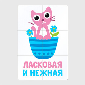 Магнитный плакат 2Х3 с принтом Ласковая и нежная в городе Новоалтайск, Полимерный материал с магнитным слоем | 6 деталей размером 9*9 см | бабушка | брат | дедушка | дочь | любовь | мама | папа | семья | сестра | сын