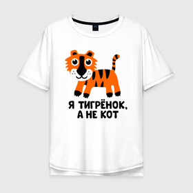 Мужская футболка хлопок Oversize с принтом Я тигренок, а не кот в городе Новоалтайск, 100% хлопок | свободный крой, круглый ворот, “спинка” длиннее передней части | бабушка | брат | дедушка | дочь | любовь | мама | папа | семья | сестра | сын
