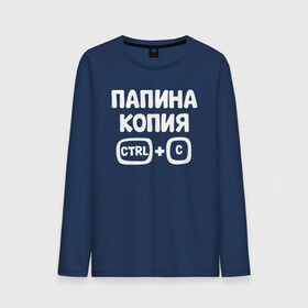 Мужской лонгслив хлопок с принтом Папина копия в городе Новоалтайск, 100% хлопок |  | бабушка | брат | дедушка | дочь | любовь | мама | папа | семья | сестрапа | сын