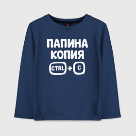 Детский лонгслив хлопок с принтом Папина копия в городе Новоалтайск, 100% хлопок | круглый вырез горловины, полуприлегающий силуэт, длина до линии бедер | бабушка | брат | дедушка | дочь | любовь | мама | папа | семья | сестрапа | сын