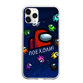 Чехол для iPhone 11 Pro матовый с принтом ПОЕХАЛИ АМОНГ АС | AMONG US в городе Новоалтайск, Силикон |  | Тематика изображения на принте: amon us | амонг ас | амонг ас гагарин | амонг ас красный | амонг ас поехали | гагарин | гагарин амонг ас | гагарин поехали | поехали | поехали амонг ас