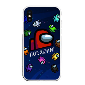 Чехол для iPhone XS Max матовый с принтом ПОЕХАЛИ АМОНГ АС | AMONG US в городе Новоалтайск, Силикон | Область печати: задняя сторона чехла, без боковых панелей | Тематика изображения на принте: amon us | амонг ас | амонг ас гагарин | амонг ас красный | амонг ас поехали | гагарин | гагарин амонг ас | гагарин поехали | поехали | поехали амонг ас
