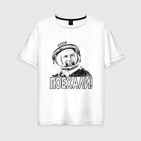 Женская футболка хлопок Oversize с принтом Гагарин - Поехали в городе Новоалтайск, 100% хлопок | свободный крой, круглый ворот, спущенный рукав, длина до линии бедер
 | 1961 | earth | gagarin | moon | nasa | planet | space | ussr | world | астронавт | вселенная | гагарин | галактика | земля | космонавт | космос | луна | марс | мир | наса | небо | нло | планета | полёт | ракета | скафандр | солнце