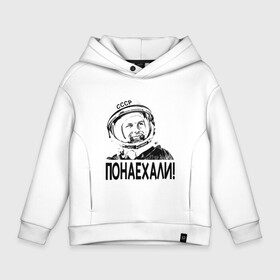Детское худи Oversize хлопок с принтом Гагарин - Понаехали в городе Новоалтайск, френч-терри — 70% хлопок, 30% полиэстер. Мягкий теплый начес внутри —100% хлопок | боковые карманы, эластичные манжеты и нижняя кромка, капюшон на магнитной кнопке | 1961 | earth | gagarin | moon | nasa | planet | space | ussr | world | астронавт | вселенная | гагарин | галактика | земля | космонавт | космос | луна | марс | мир | наса | небо | нло | планета | полёт | ракета | скафандр | солнце