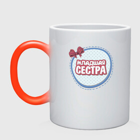Кружка хамелеон с принтом Младшая сестра в городе Новоалтайск, керамика | меняет цвет при нагревании, емкость 330 мл | надписи | семья | сестра | юмор