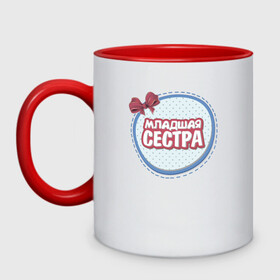 Кружка двухцветная с принтом Младшая сестра в городе Новоалтайск, керамика | объем — 330 мл, диаметр — 80 мм. Цветная ручка и кайма сверху, в некоторых цветах — вся внутренняя часть | надписи | семья | сестра | юмор