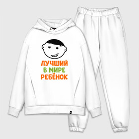 Мужской костюм хлопок OVERSIZE с принтом Лучший в мире ребенок в городе Новоалтайск,  |  | Тематика изображения на принте: бабушка | брат | дедушка | дети | дочь | жена | жених | любовь | мама | муж | невеста | папа | свадьба | семья | сестра | сын