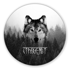 Коврик для мышки круглый с принтом СТРАХА НЕТ СЛАВЯНЕ в городе Новоалтайск, резина и полиэстер | круглая форма, изображение наносится на всю лицевую часть | бог | волк | лес | оберег | россия | славянская культура | славянская символика | славянские | собака