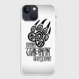 Чехол для iPhone 13 mini с принтом ПОМНИ СЛАВЯНИН СВОИ КОРНИ в городе Новоалтайск,  |  | бог | велес | лапа | оберег | помни славянин | россия | свои корни | славяне | славянская культура | славянская символика | славянские