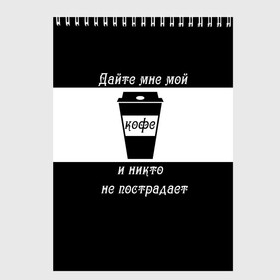 Скетчбук с принтом Дайте кофе в городе Новоалтайск, 100% бумага
 | 48 листов, плотность листов — 100 г/м2, плотность картонной обложки — 250 г/м2. Листы скреплены сверху удобной пружинной спиралью | coffee time | кофе | напитки | статусы | юмор