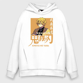 Мужское худи Oversize хлопок с принтом Зеницу Агацума Kimetsu no Yaiba в городе Новоалтайск, френч-терри — 70% хлопок, 30% полиэстер. Мягкий теплый начес внутри —100% хлопок | боковые карманы, эластичные манжеты и нижняя кромка, капюшон на магнитной кнопке | demon slayer | kamado | kimetsu no yaiba | nezuko | tanjiro | аниме | гию томиока | зеницу агацума | иноске хашибира | камадо | клинок | корзинная девочка | манга | музан кибуцуджи | незуко | рассекающий демонов | танджиро