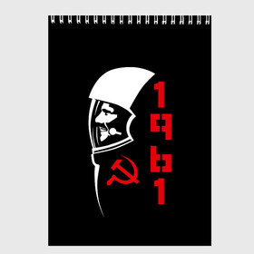 Скетчбук с принтом Гагарин - СССР 1961 в городе Новоалтайск, 100% бумага
 | 48 листов, плотность листов — 100 г/м2, плотность картонной обложки — 250 г/м2. Листы скреплены сверху удобной пружинной спиралью | Тематика изображения на принте: 12 | 1961 | gagarin | mars | nasa | space | spacex | sssr | yuri | апрель | гагарин | день | земля | космонавт | космонавтика | космос | луна | марс | наса | планета | поехали | полёт | ракета | ссср | юрий