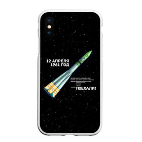 Чехол для iPhone XS Max матовый с принтом Восткок-1 | Поехали! в городе Новоалтайск, Силикон | Область печати: задняя сторона чехла, без боковых панелей | 12 | 1961 | gagarin | mars | nasa | space | spacex | sssr | yuri | апрель | восток | гагарин | день | земля | космонавт | космонавтика | космос | луна | марс | наса | планета | поехали | полёт | ракета | ссср | юрий