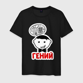 Мужская футболка хлопок с принтом Гений в городе Новоалтайск, 100% хлопок | прямой крой, круглый вырез горловины, длина до линии бедер, слегка спущенное плечо. | бабушка | брат | дедушка | дети | дочь | жена | жених | любовь | мама | муж | невеста | папа | свадьба | семья | сестра | сын