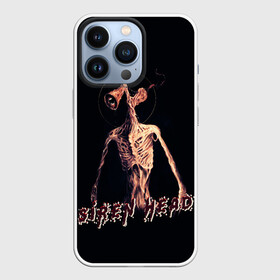 Чехол для iPhone 13 Pro с принтом Siren Head Надпись в городе Новоалтайск,  |  | Тематика изображения на принте: forest | games | siren head | детям | игры | лес | надпись | сирена | сиреноголовый | страшилка | текст | туман | ужастик | хоррор