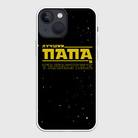 Чехол для iPhone 13 mini с принтом ЛУЧШИЙ ПАПА В ГАЛАКТИКЕ в городе Новоалтайск,  |  | 23 февраля | в галактике | в мире | во вселенной | день рождения | лучший отец | лучший отчим | лучший папа | отец | отчим | папа | подарок | самый лучший в галактике | самый лучший отец