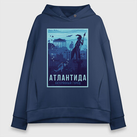 Женское худи Oversize хлопок с принтом Атлантида - Затерянный город в городе Новоалтайск, френч-терри — 70% хлопок, 30% полиэстер. Мягкий теплый начес внутри —100% хлопок | боковые карманы, эластичные манжеты и нижняя кромка, капюшон на магнитной кнопке | atlantis | city | civilization | lost city | mythos | plato | poseidon | statue | underwater | vintage | аквалангист | античность | атлантология | витнаж | древняя греция | мифический город | мифы | немо | ныряльщик | платон | под водой