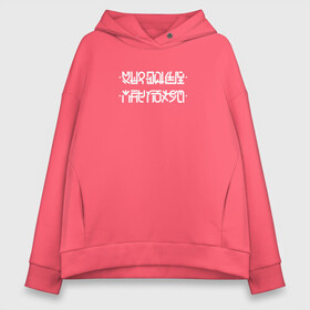 Женское худи Oversize хлопок с принтом мне пох*й || при наложении нижних точек на верхние получается надпись на русском языке  в городе Новоалтайск, френч-терри — 70% хлопок, 30% полиэстер. Мягкий теплый начес внутри —100% хлопок | боковые карманы, эластичные манжеты и нижняя кромка, капюшон на магнитной кнопке | иероглифы | прикольная надпись | со смыслом