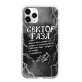 Чехол для iPhone 11 Pro матовый с принтом СЕКТОР ГАЗА  ЖИЗНИ ПО КАЙФУ в городе Новоалтайск, Силикон |  | tegunvteg | автограф | альтернативный метал | альтернативный рок | группа | жизни по кайфу | кайфа по жизни | камеди рок | молния | музыка | огонь | панк рок | пламя | рок | рэп метал | рэп рок | сектор газа