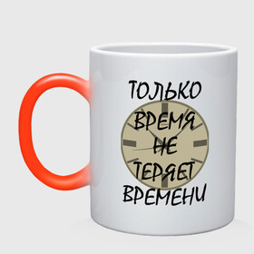 Кружка хамелеон с принтом время неумолимо в городе Новоалтайск, керамика | меняет цвет при нагревании, емкость 330 мл | афоризм | время | движение | жизнь | надпись | потеря | циферблат | часы