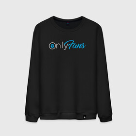 Мужской свитшот хлопок с принтом OnlyFans в городе Новоалтайск, 100% хлопок |  | brazzers | fans | only | onlyfans | браззерс | для | лого | логотип | онли | онлифанс | онлифенс | онлифэнс | только | фанатов | фанс | фенс | фэнс